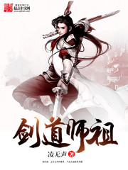 剑道师祖